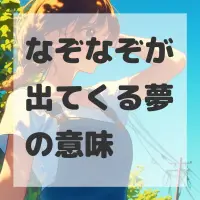 なぞなぞが出てくる夢のサムネイル画像
