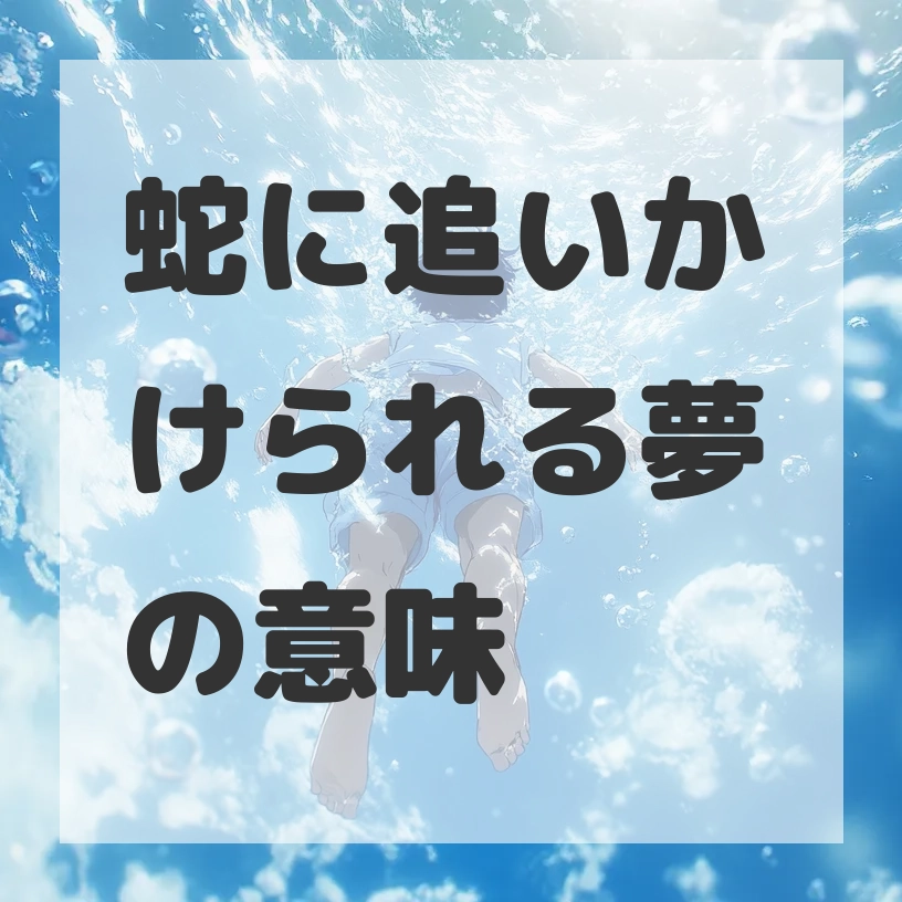 蛇に追いかけられる夢のサムネイル画像