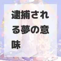 逮捕される夢のサムネイル画像