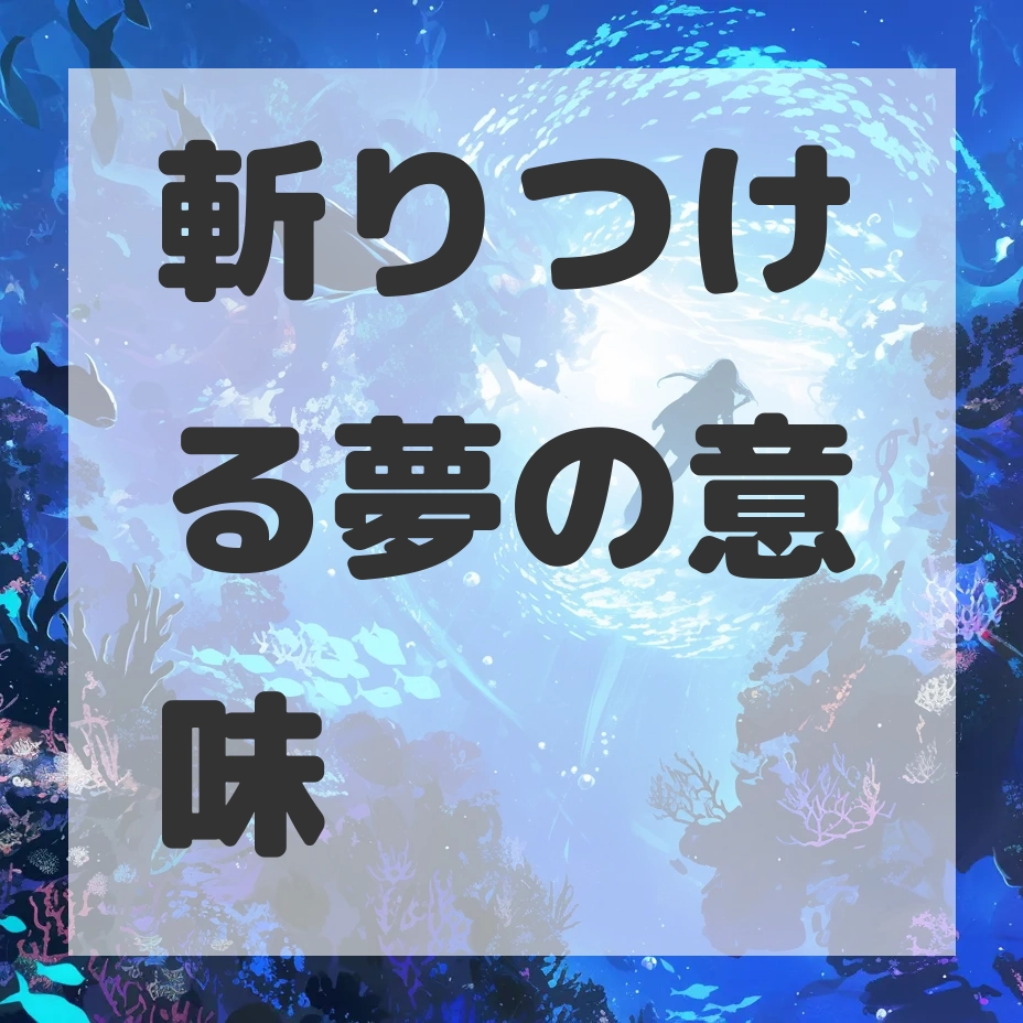 斬りつける夢のサムネイル画像