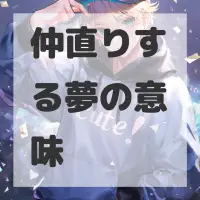 仲直りする夢のサムネイル画像