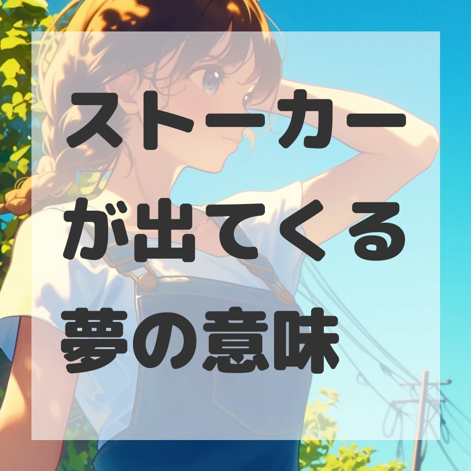 ストーカーが出てくる夢のサムネイル画像