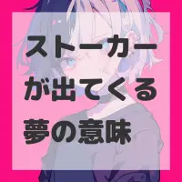 ストーカーが出てくる夢のサムネイル