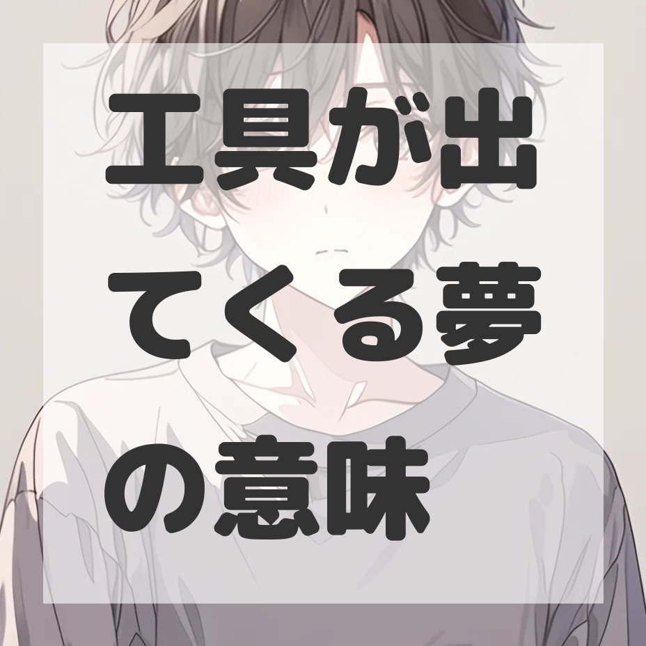 工具が出てくる夢のサムネイル画像