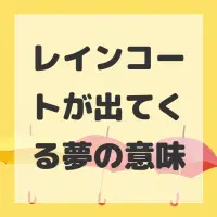 レインコートが出てくる夢のサムネイル画像