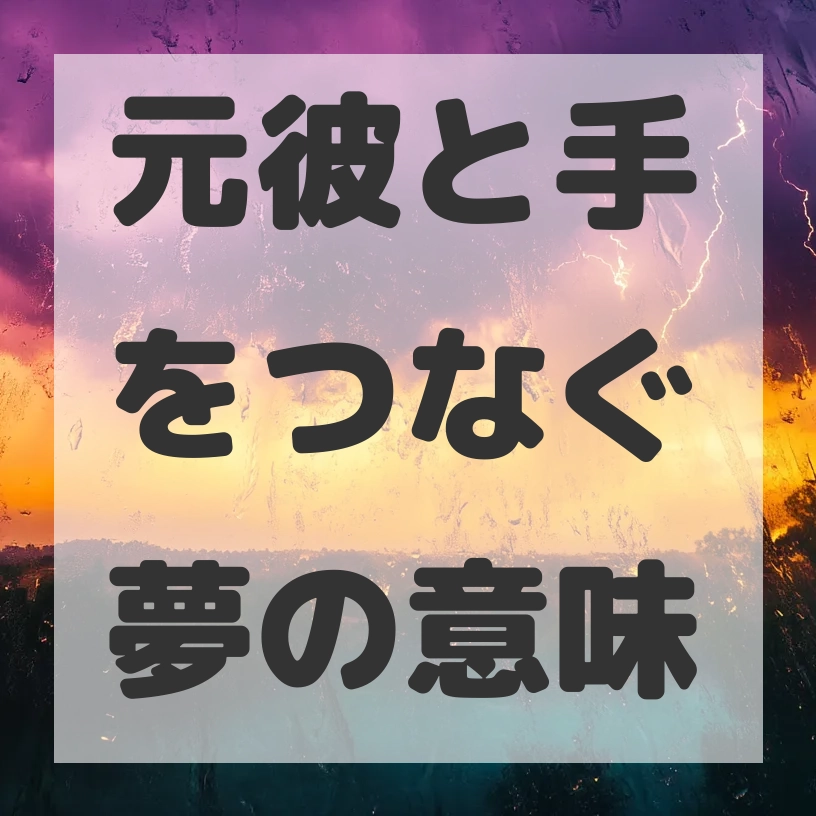 元彼と手をつなぐ夢のサムネイル画像