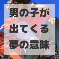 男の子が出てくる夢のサムネイル画像