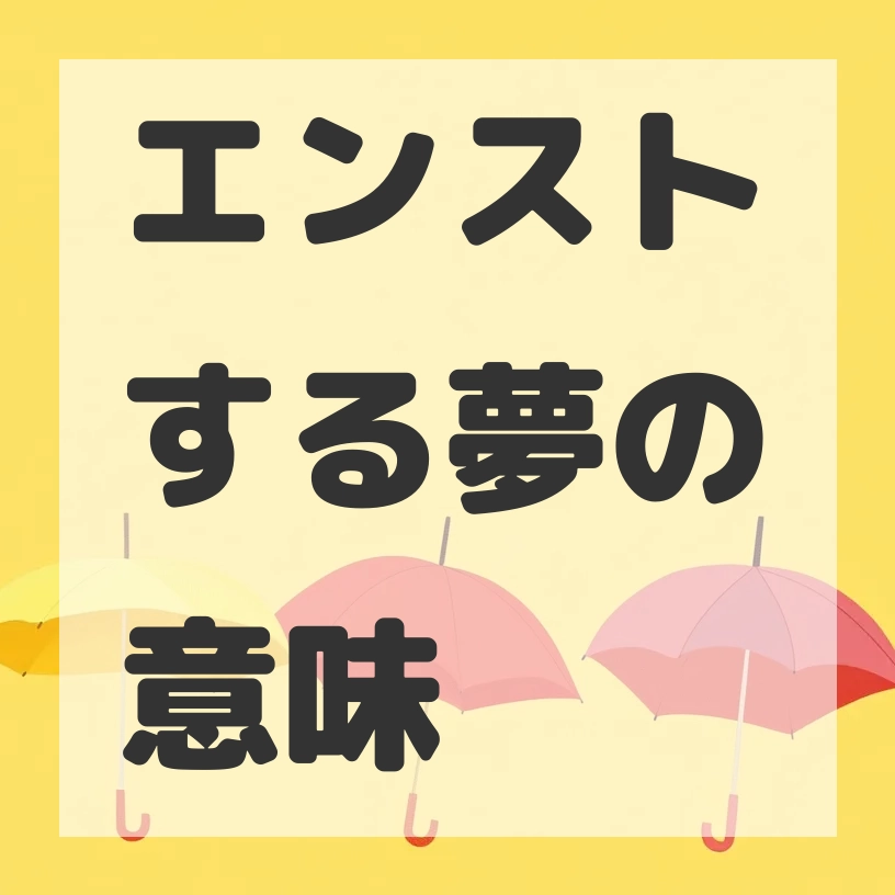 エンストする夢のサムネイル画像