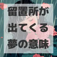 留置所が出てくる夢のサムネイル画像