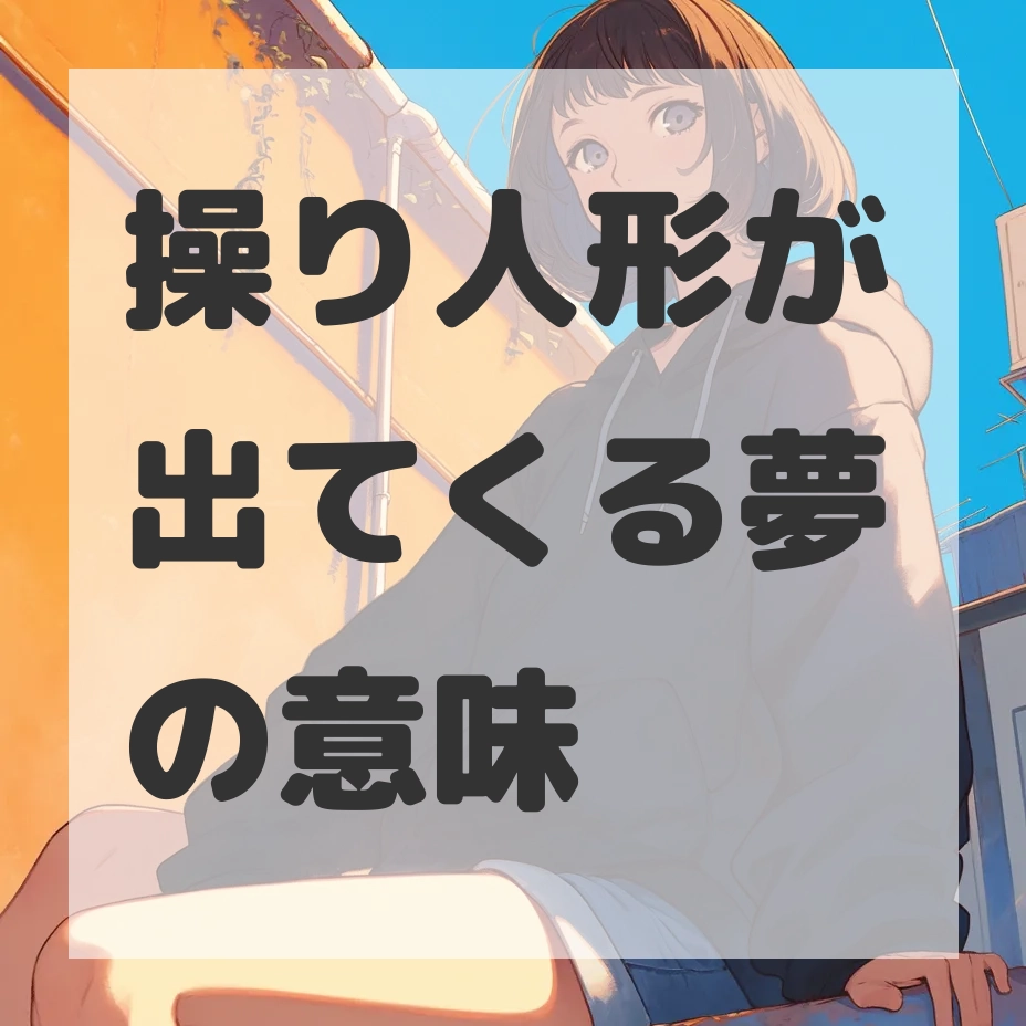 操り人形が出てくる夢のサムネイル画像