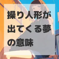 操り人形が出てくる夢のサムネイル