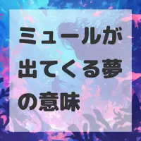 ミュールが出てくる夢のサムネイル画像