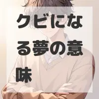 クビになる夢のサムネイル