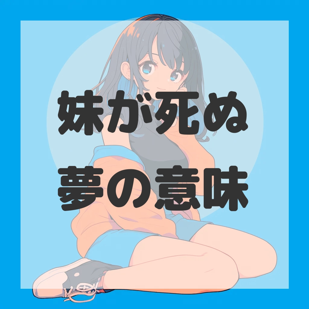 妹が死ぬ夢のサムネイル画像