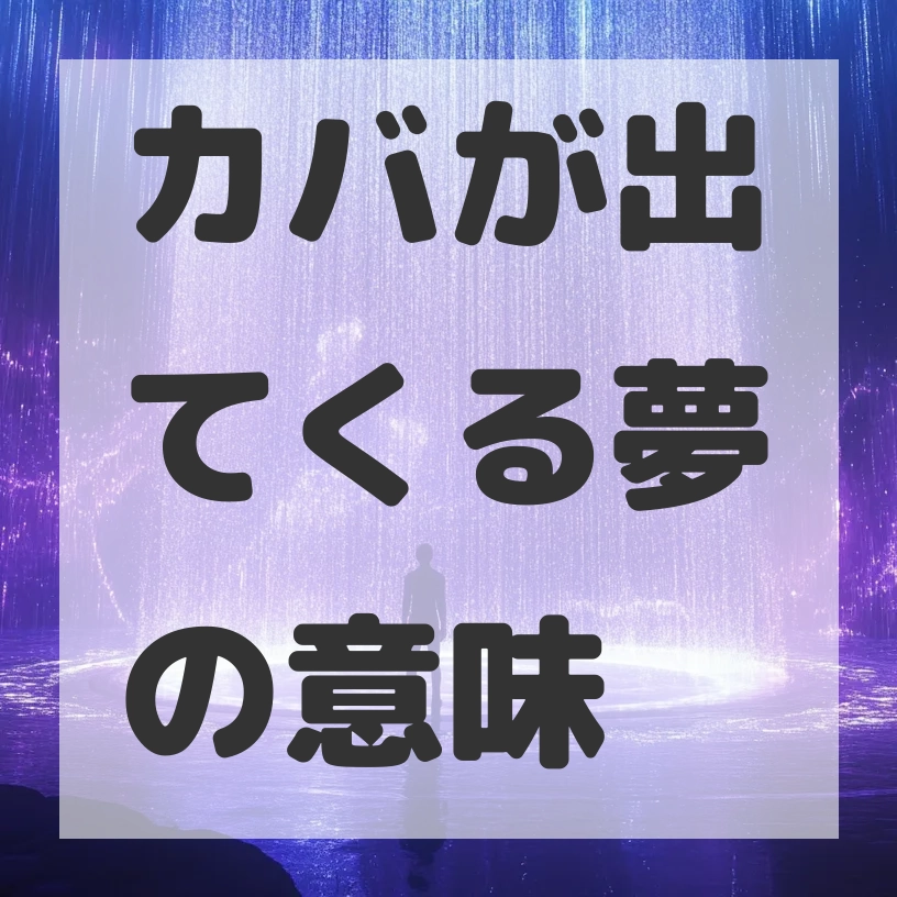 カバが出てくる夢のサムネイル画像