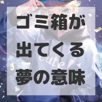 ゴミ箱が出てくる夢のサムネイル画像