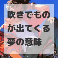 吹きでものが出てくる夢のサムネイル画像
