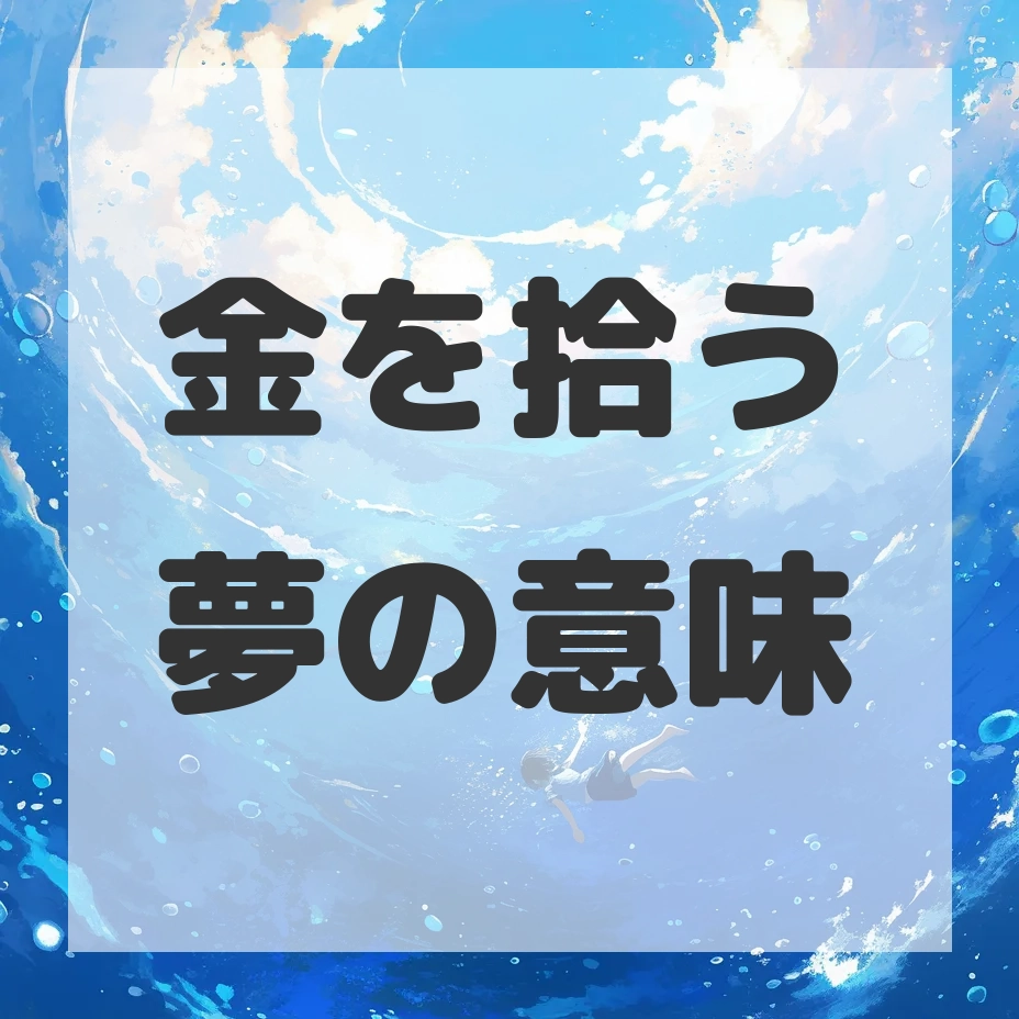 金を拾う夢のサムネイル画像