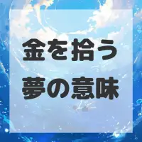 金を拾う夢のサムネイル