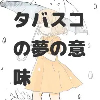 タバスコの夢のサムネイル