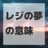 レジの夢のサムネイル画像