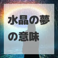 水晶の夢のサムネイル画像