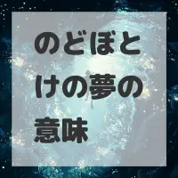 のどぼとけの夢のサムネイル画像
