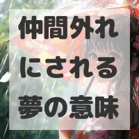 仲間外れにされる夢のサムネイル画像