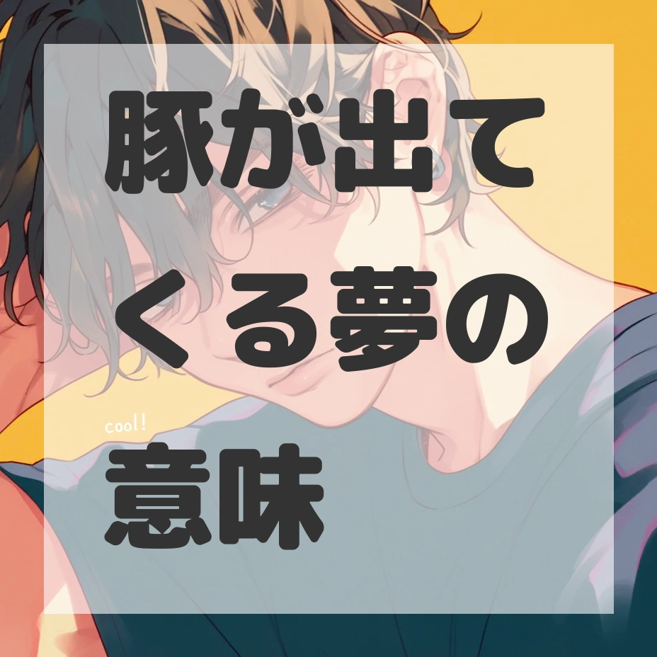 豚が出てくる夢のサムネイル画像