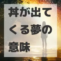 丼が出てくる夢のサムネイル画像