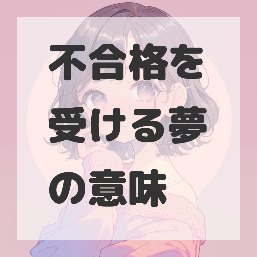 不合格を受ける夢のサムネイル