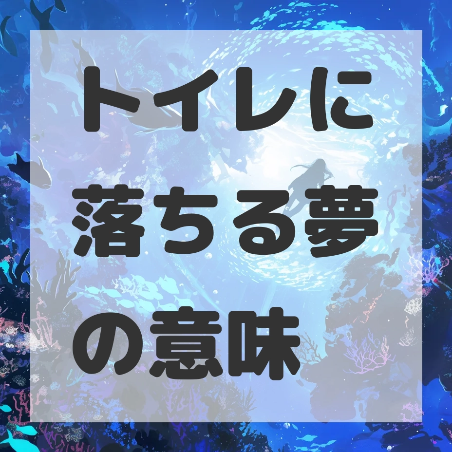 トイレに落ちる夢のサムネイル画像