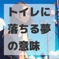 トイレに落ちる夢のサムネイル