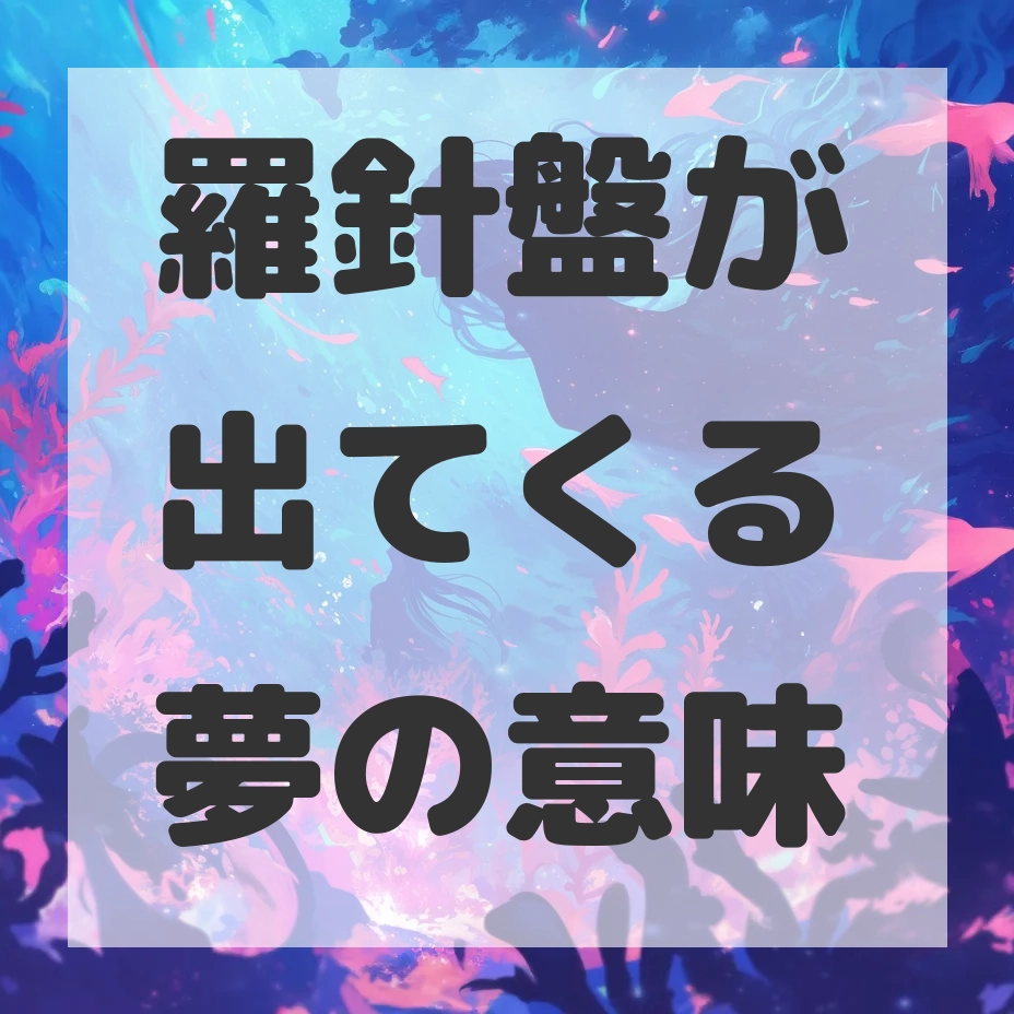 羅針盤が出てくる夢のサムネイル画像