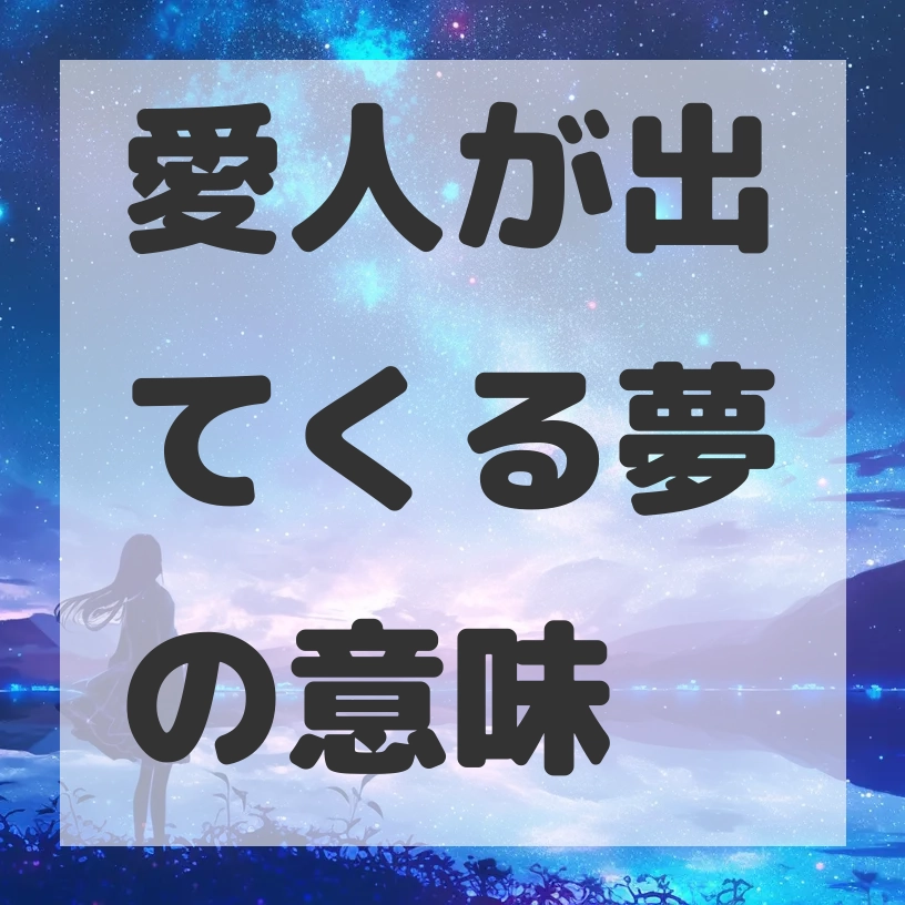 愛人が出てくる夢のサムネイル画像