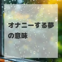 オナニーする夢のサムネイル画像