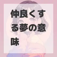 仲良くする夢のサムネイル画像