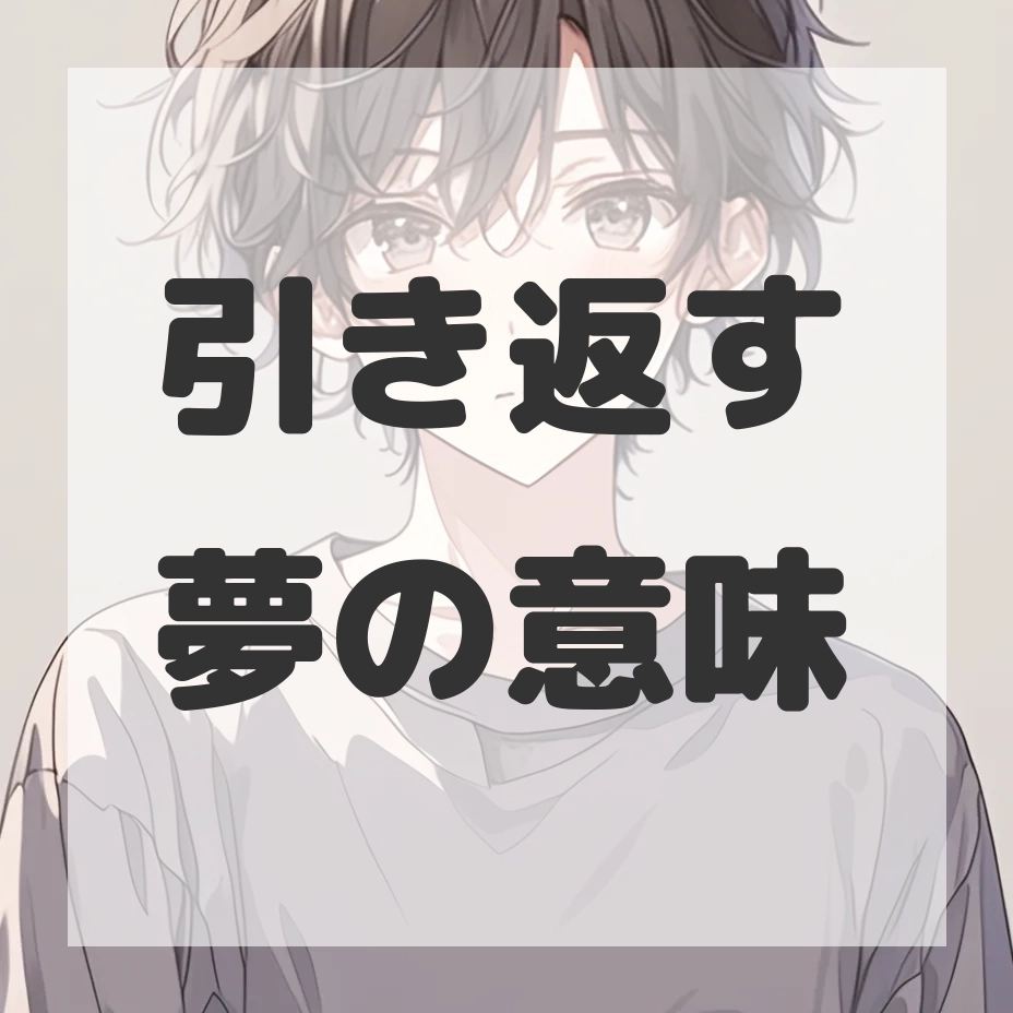引き返す夢のサムネイル画像