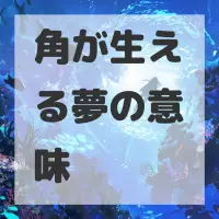 角が生える夢のサムネイル画像
