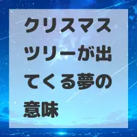 クリスマスツリーが出てくる夢のサムネイル画像