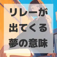 リレーが出てくる夢のサムネイル画像