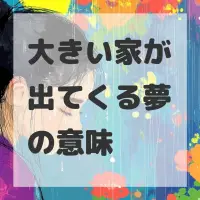 大きい家が出てくる夢のサムネイル
