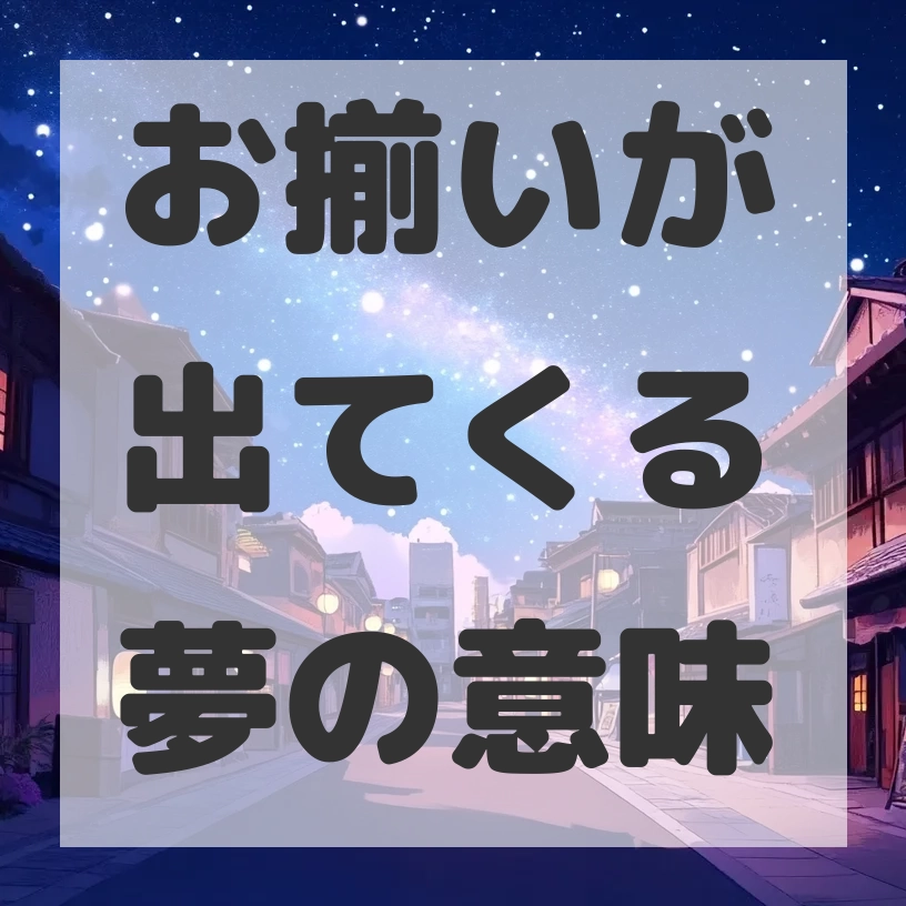 お揃いが出てくる夢のサムネイル画像