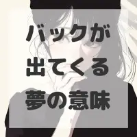 バックが出てくる夢のサムネイル画像