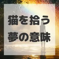 猫を拾う夢のサムネイル