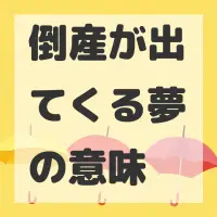 倒産が出てくる夢のサムネイル