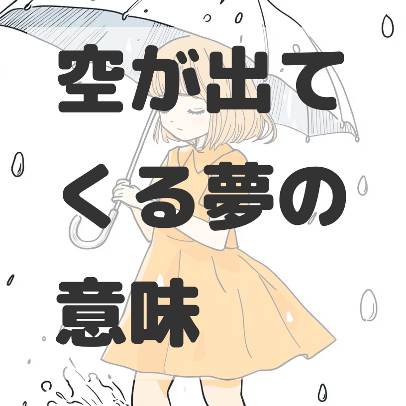 空が出てくる夢のサムネイル画像