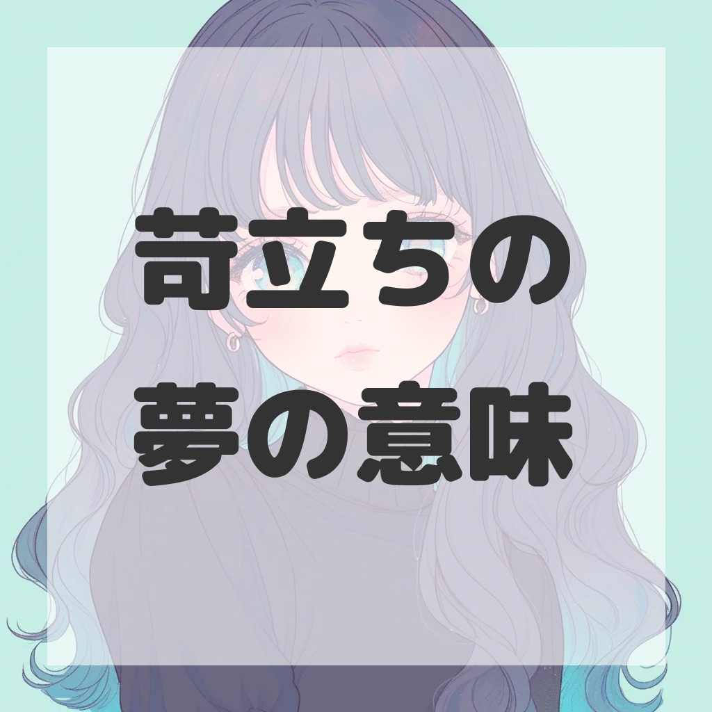 苛立ちの夢のサムネイル画像