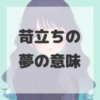 苛立ちの夢のサムネイル