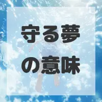 守る夢のサムネイル画像